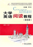 大学英语阅读教程（第四