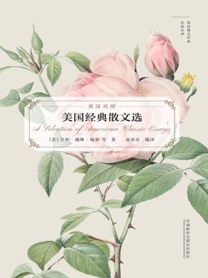 美国经典散文选