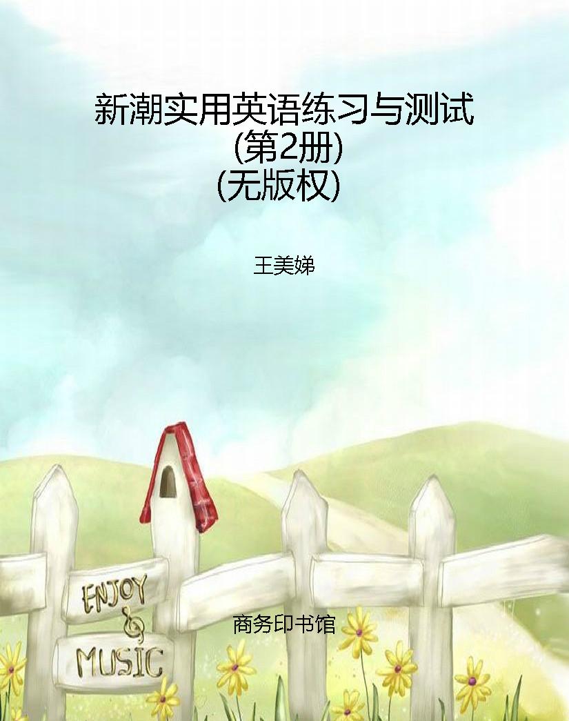 新潮实用英语练习与测