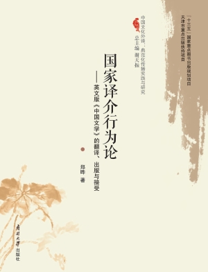 国家译介行为论——英