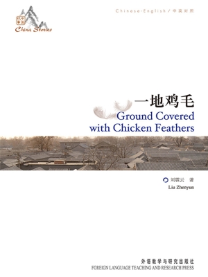 一地鸡毛（中英对照）
