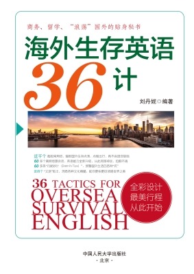 海外生存英语36计