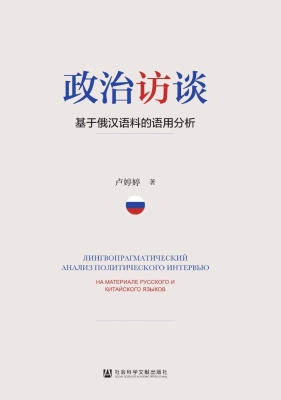 政治访谈：基于俄汉语料