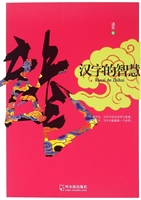 汉字的智慧