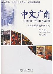 中文广角:中级汉语泛