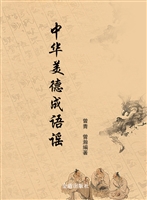 中华美德成语谣