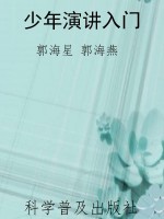 少年演讲入门