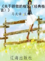 《关于骄傲的格言（经典