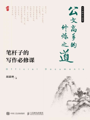 公文高手的修炼之道—