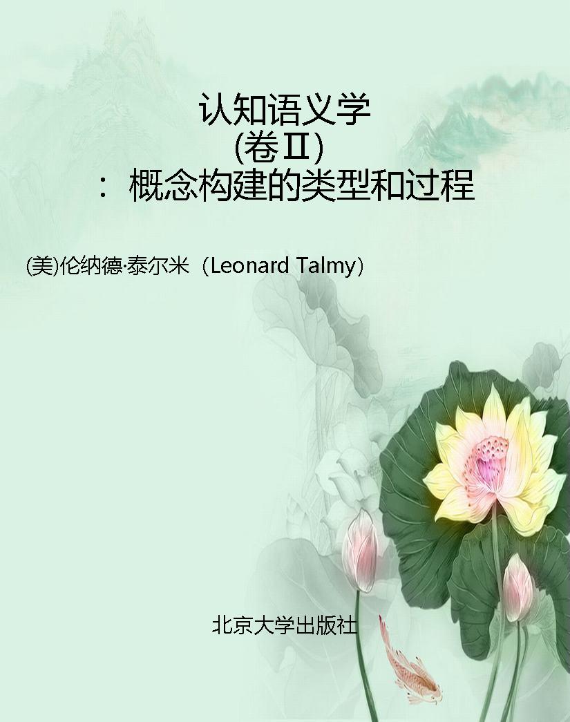 认知语义学（卷Ⅱ）：概念构