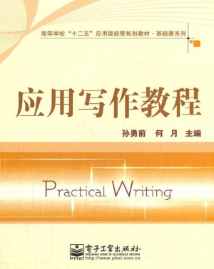 应用写作教程