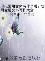 现代常用文体写作全书