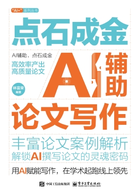点石成金：AI辅助论文写