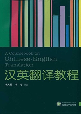 汉英翻译教程