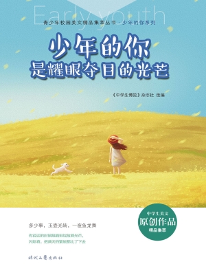 少年的你是耀眼夺目的