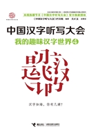 我的趣味汉字世界 4
