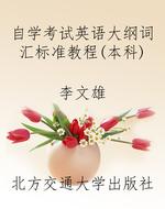 自学考试英语大纲词汇