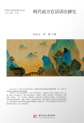 明代南方官话语法研究