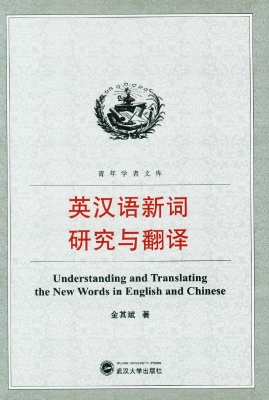 英汉语新词研究与翻译