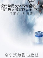 现代常用文体写作全书