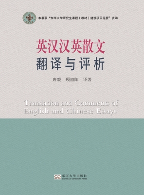 英汉汉英散文翻译与评