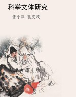 科举文体研究