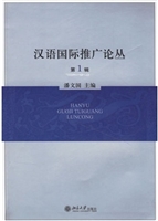 汉语国际推广论丛(第1