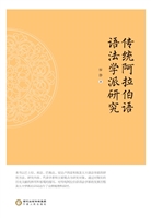 传统阿拉伯语语法学派