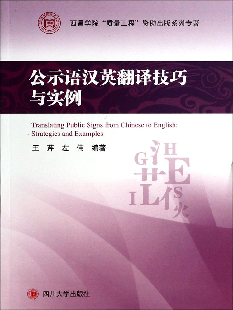 公示语汉英翻译技巧与