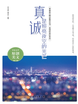 真诚是照亮夜空的光芒