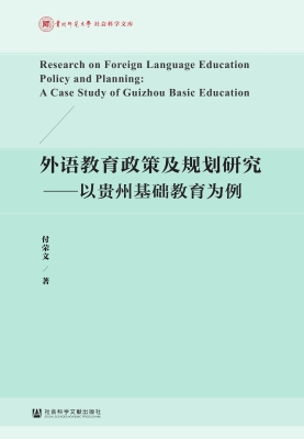 外语教育政策及规划研