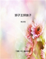 狮子王照镜子
