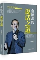 俞敏洪的说话之道