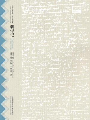 驯悍记