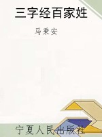 三字经百家姓