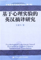 基于心理实验的英汉摘