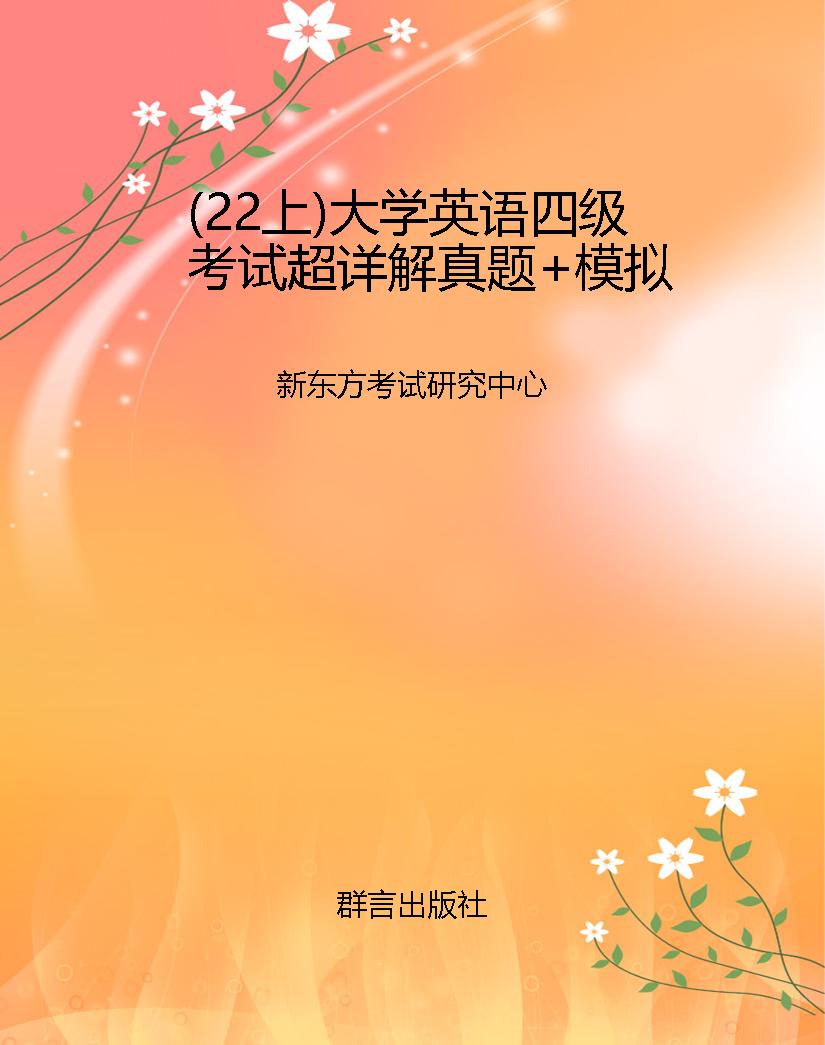 （22上）大学英语四级考试