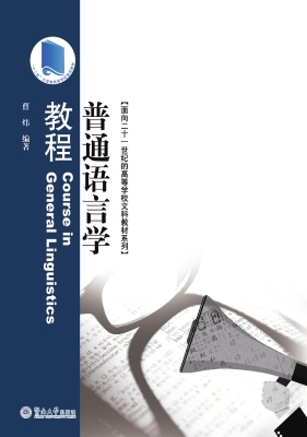普通语言学教程