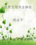 应用文写作主体论