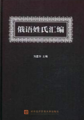 俄语姓氏汇编
