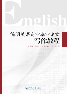 简明英语专业毕业论文
