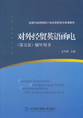 对外经贸英语函电（第五