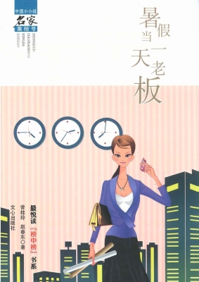 暑假当一天老板