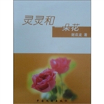灵灵和一朵花