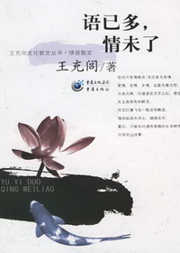 语已多，情未了