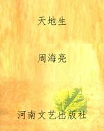 天地生