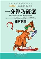 一分钟巧破案——明察