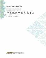 审美视阈中的成长书写