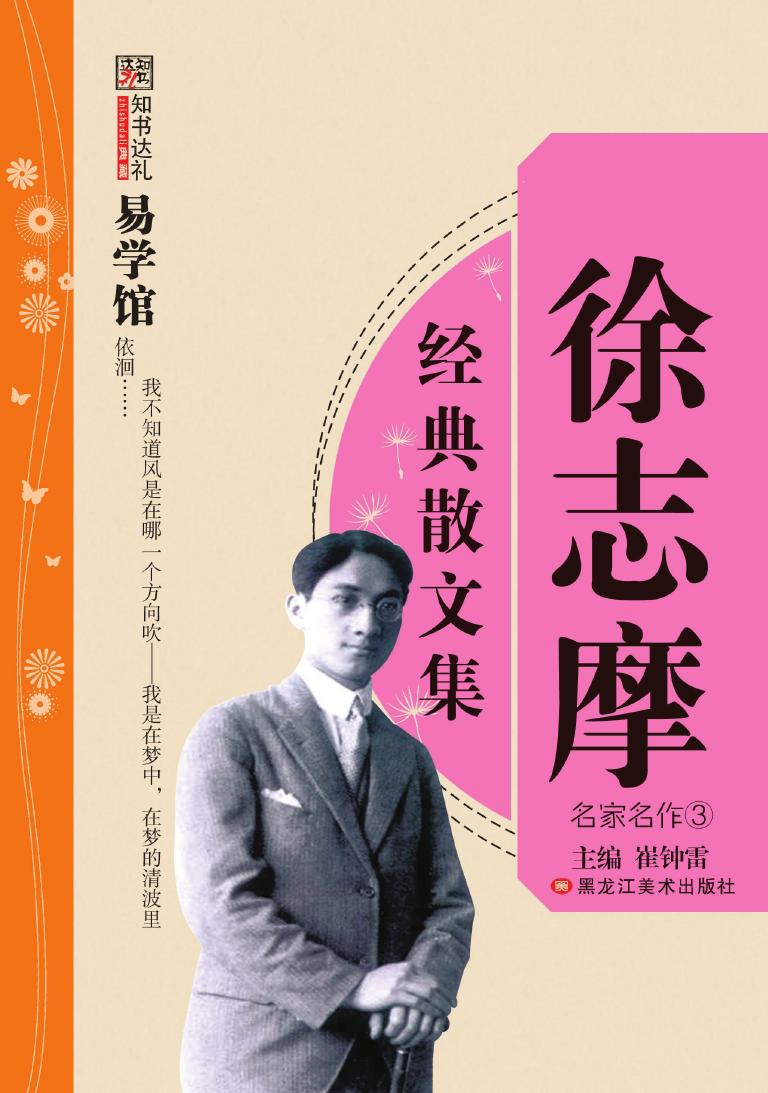 徐志摩经典散文集