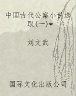 中国古代公案小说选取